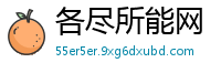 各尽所能网